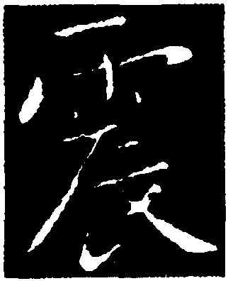震,王僧虔,書法字典